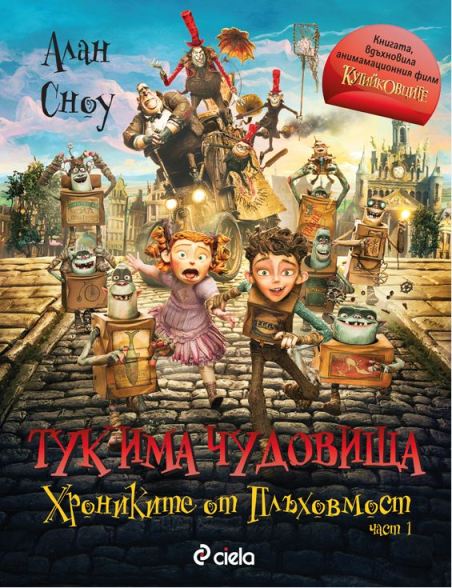 „Тук има чудовища” на Алан Сноу