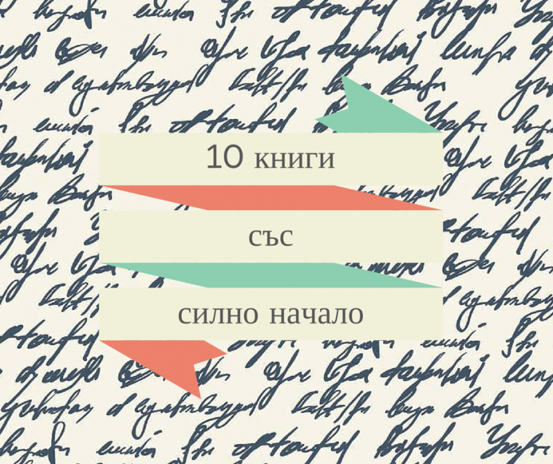 10 книги със силно начало