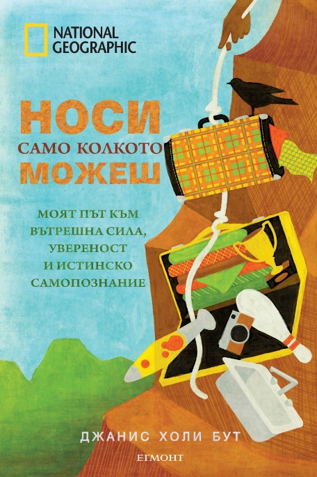 Из „Носи само колкото можеш“ на Джанис Холи Бут
