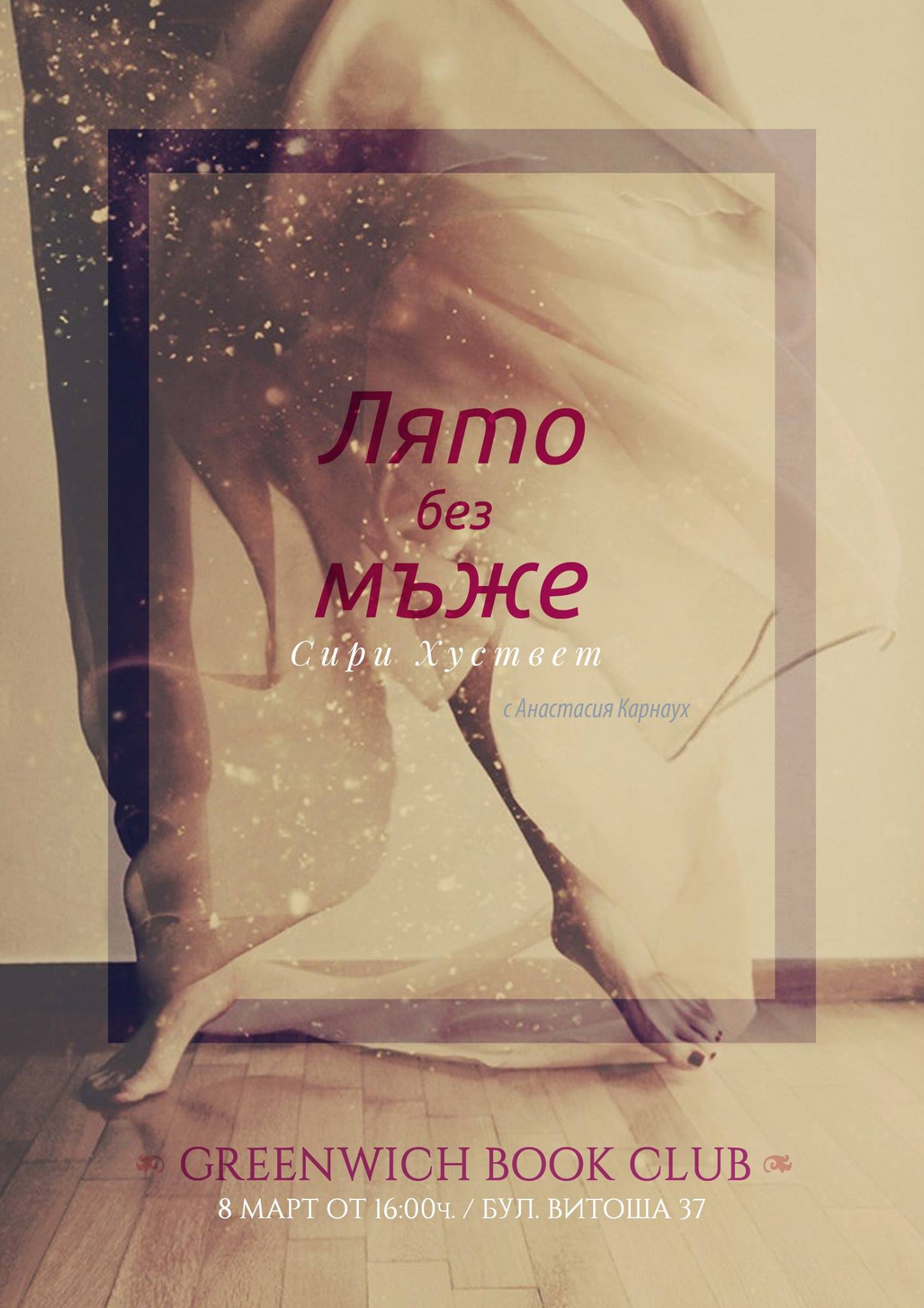 Greenwich Book Club: „Лято без мъже“ на Сири Хуствет