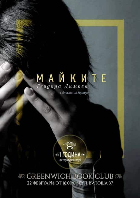 Greenwich Book Club: „Майките“ на Теодора Димова