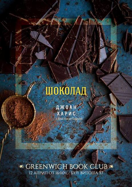 Greenwich Book Club: „Шоколад“ на Джоан Харис