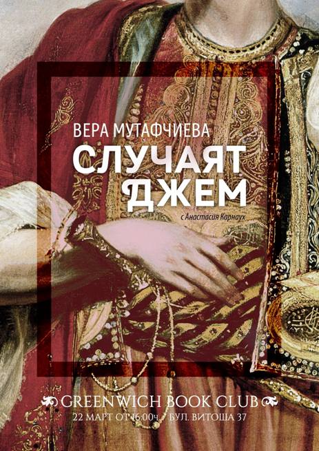Greenwich Book Club: „Случаят Джем“ на Вера Мутафчиева