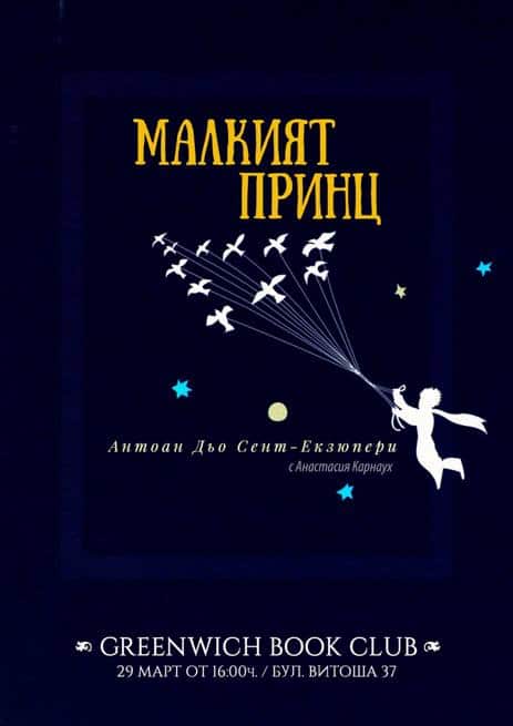 Greenwich Book Club: „Малкият принц“ на Антоан дьо Сент Екзюпери