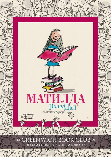 Greenwich Book Club: „Матилда“ на Роалд Дал