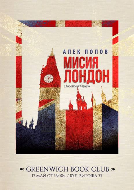 Greenwich Book Club: „Мисия Лондон“ на Алек Попов
