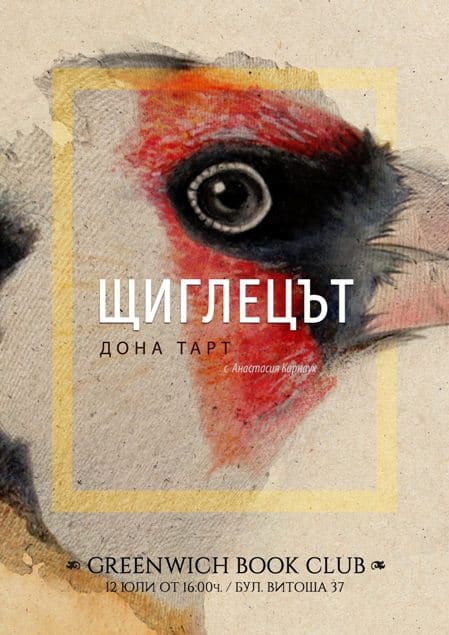 Greenwich Book Club: „Щиглецът“ на Дона Тарт