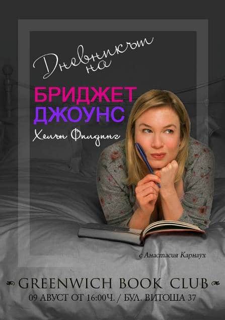 Greenwich Book Club: „Дневникът на Бриджит Джоунс“ на Хелън Филндинг