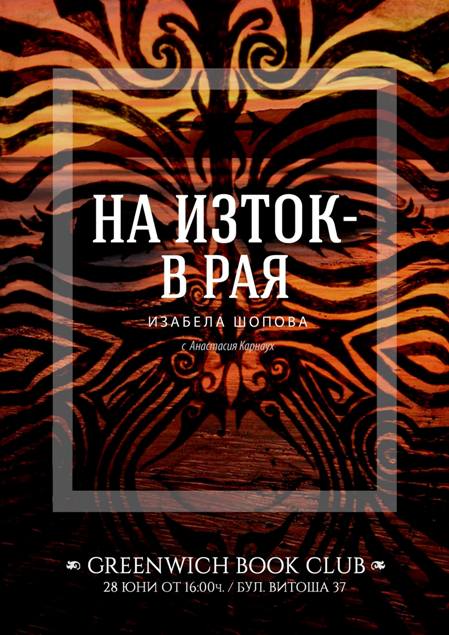Greenwich Book Club: „На Изток в рая“ на Изабела Шопова