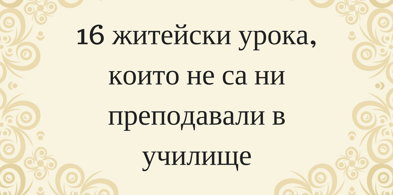 16 житейски урока, които не са ни преподавали в училище