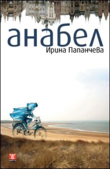 "Анабел", Ирина Папанчева