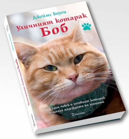 "Котаракът Боб", Джеймс Боуен