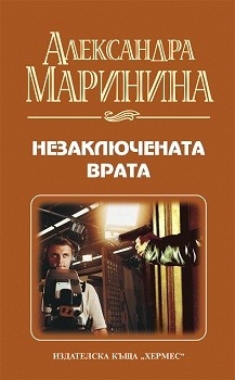 "Незаключената врата", Александра Маринина
