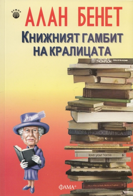 "Книжният гамбит", Алан Бенет