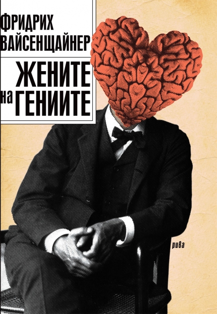 "Жените на гениите", Фридрих Вайсенщайнер