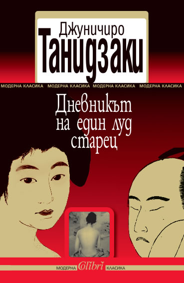 „Дневникът на един луд старец” на Джуничиро Танидзаки