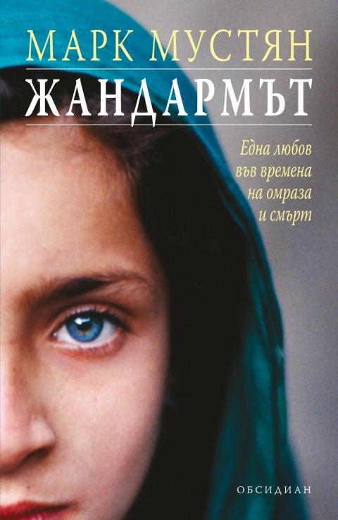 „Жандармът” на Марк Мустян