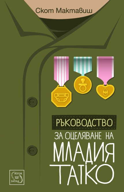 "Ръководство за оцеляване на младия татко", Скот Мактавиш
