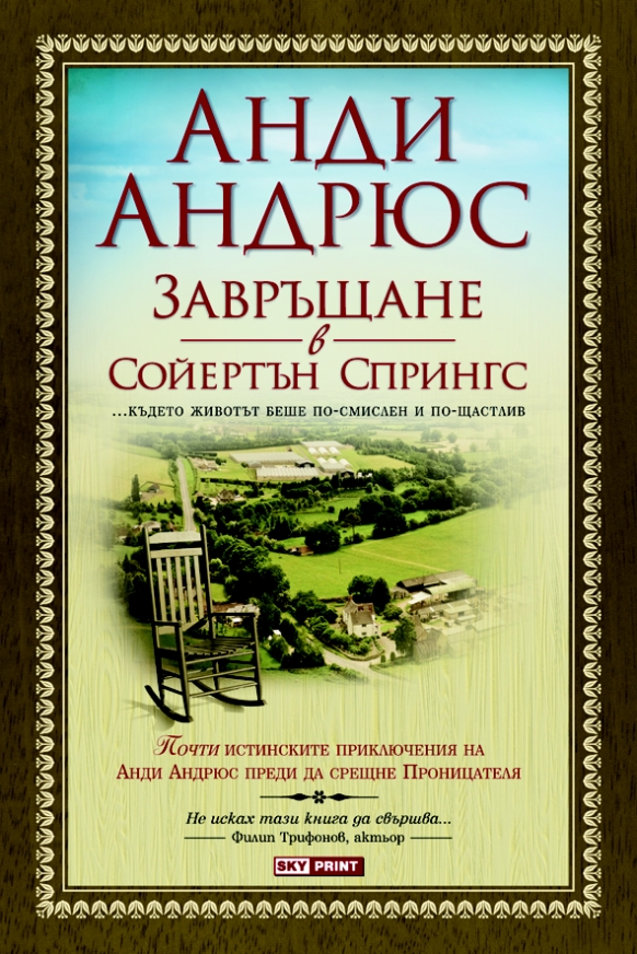 „Завръщането в Сойертън Спрингс”, Анди Аднрюс