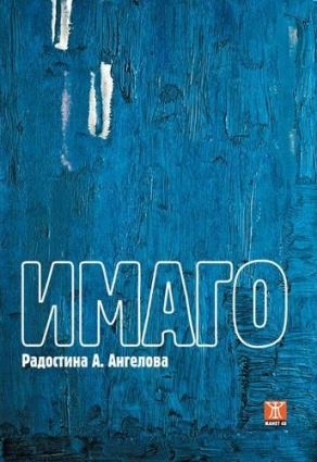 "Имаго", Радостина А. Ангелова