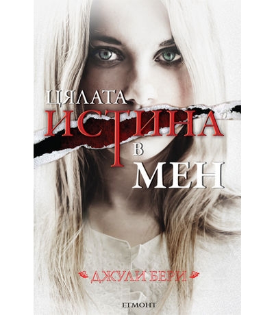 "Цялата истина в мен", Джули Бери