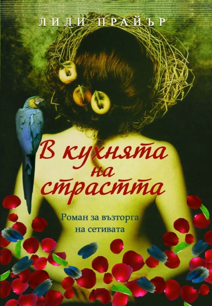 "В кухнята на страстта", Лили Прайър