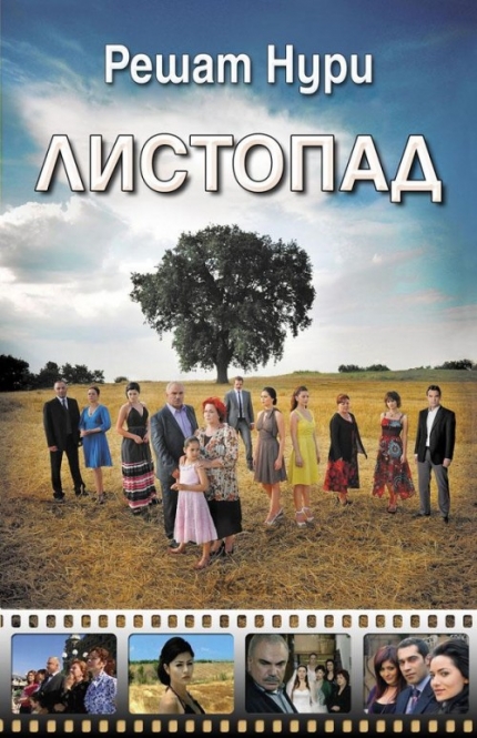 “Листопад” на Ришат Нури