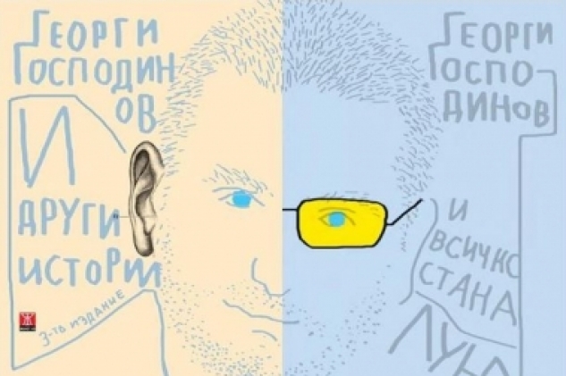 Георги Господинов