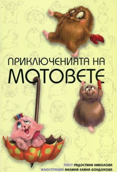 "Приключения на мотовете" на Радостина Николова