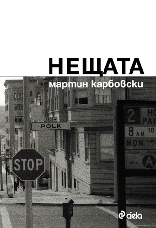 "Нещата" на Мартин Карбовски