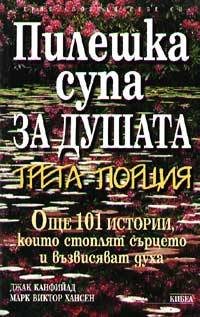 "Пилешка супа за душата" на Джак Канфийлд и Марк Виктор Хансен