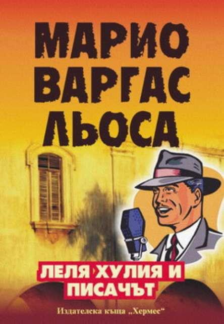 „Леля Хулия и писачът" на Марио Варгас Льоса