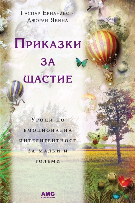 "Приказки за щастие" на Гаспар Ернандес и Джорди Явина