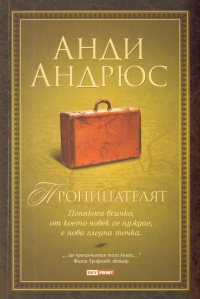 "Проницателят", Анди Андрюс