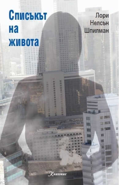 Лори Нелсън Шпилман