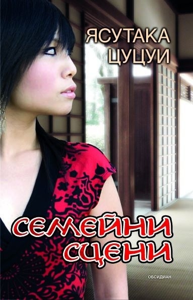 „Семейни сцени“ на Ясутака Цуцуи