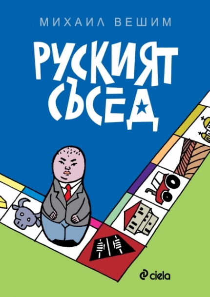 "Руският съсед" на Михаил Вешим