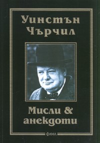 "Мисли & анекдоти" на Уинстън Чърчил