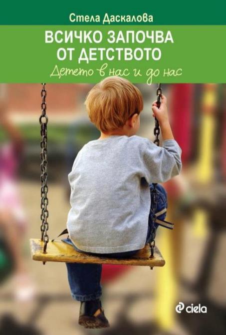 „Всичко започва от детството” на Стела Даскалова