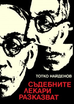 "Съдебните лекари разказват" от Тотко Найденов