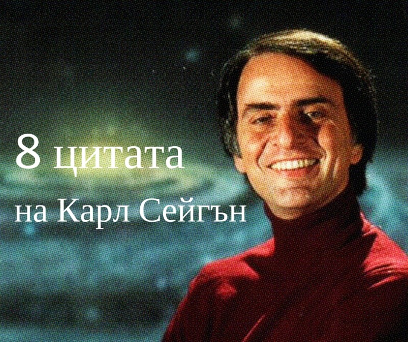 8 цитати на Карл Сейгън