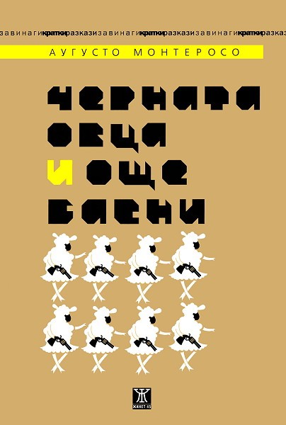 Из „Черната овца и още басни“ на Аугусто Монтеросо