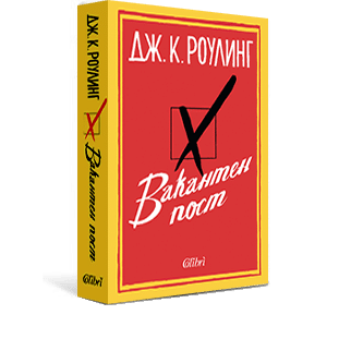 „Вакантен пост“ на Джоан Роулинг