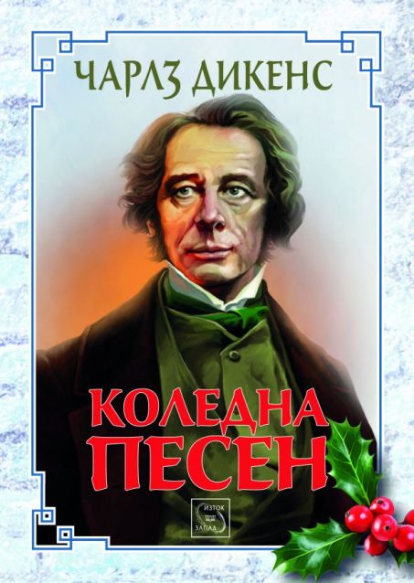 Из „Коледна песен“ на Чарлз Дикенс