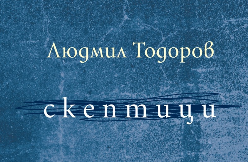 „Скептици” на Людмил Тодоров