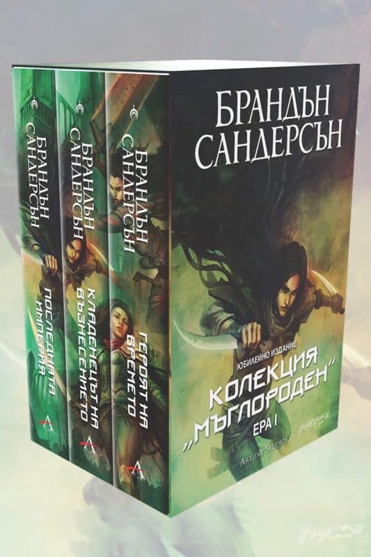 Колекция "Мъглороден" (Ера 1), Издание на Artline Studios.