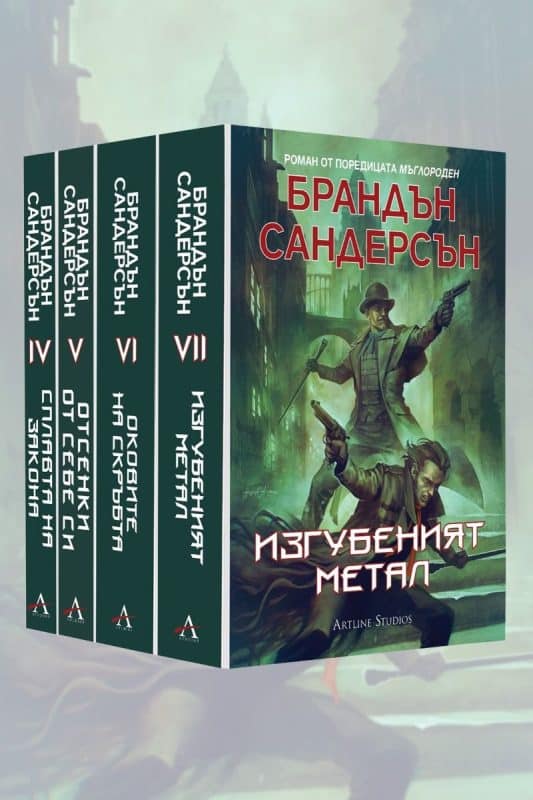 Колекция "Мъглороден" (Ера 2), Издание на Artline Studios.