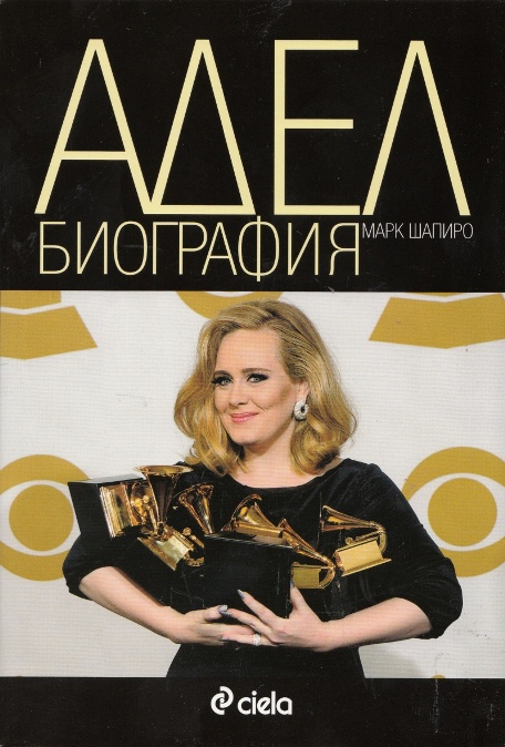 „Адел – биография“ на Марк Шапиро