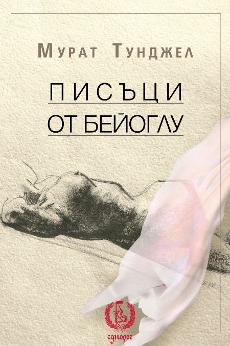 „Писъци на Бейоглу” на Мурат Туджел