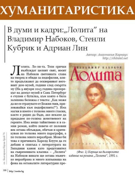 „Лолита” на Владимир Набоков, Стенли Кубрик и Адриан Лин